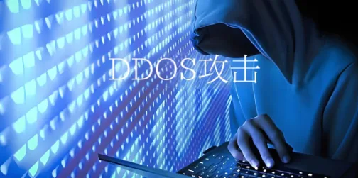 DDOS攻击