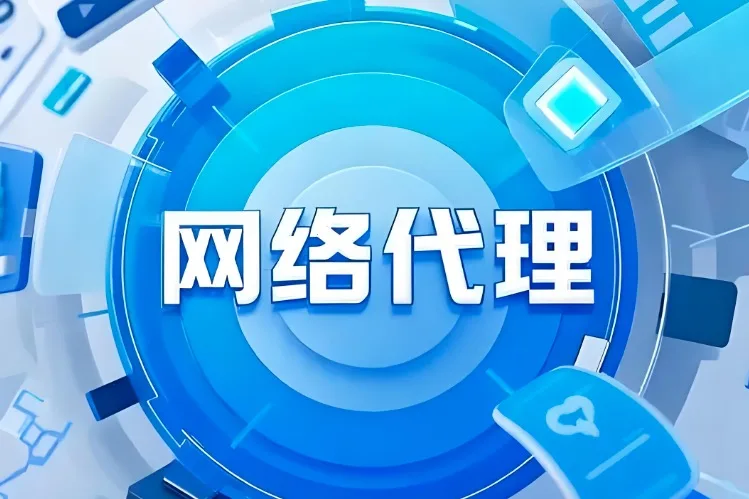 网络代理