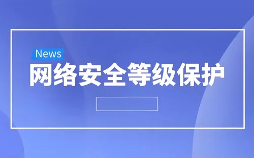 网络安全等级保护