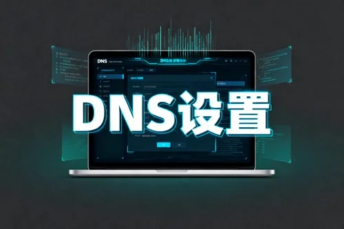如何完成基础DNS设置？