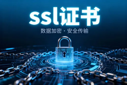 SSL证书