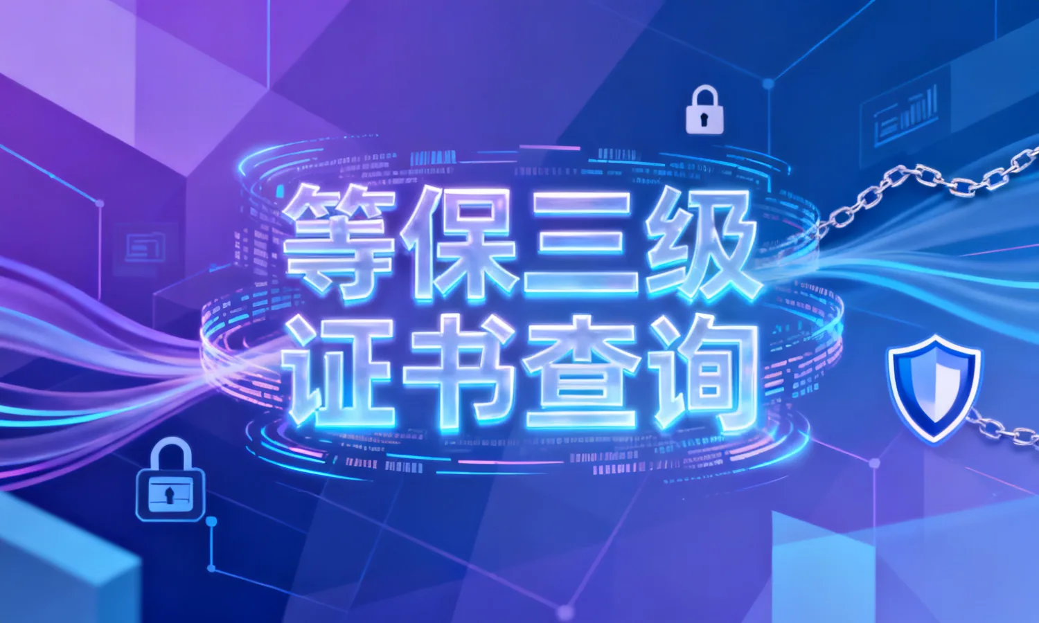 等保三级证书查询