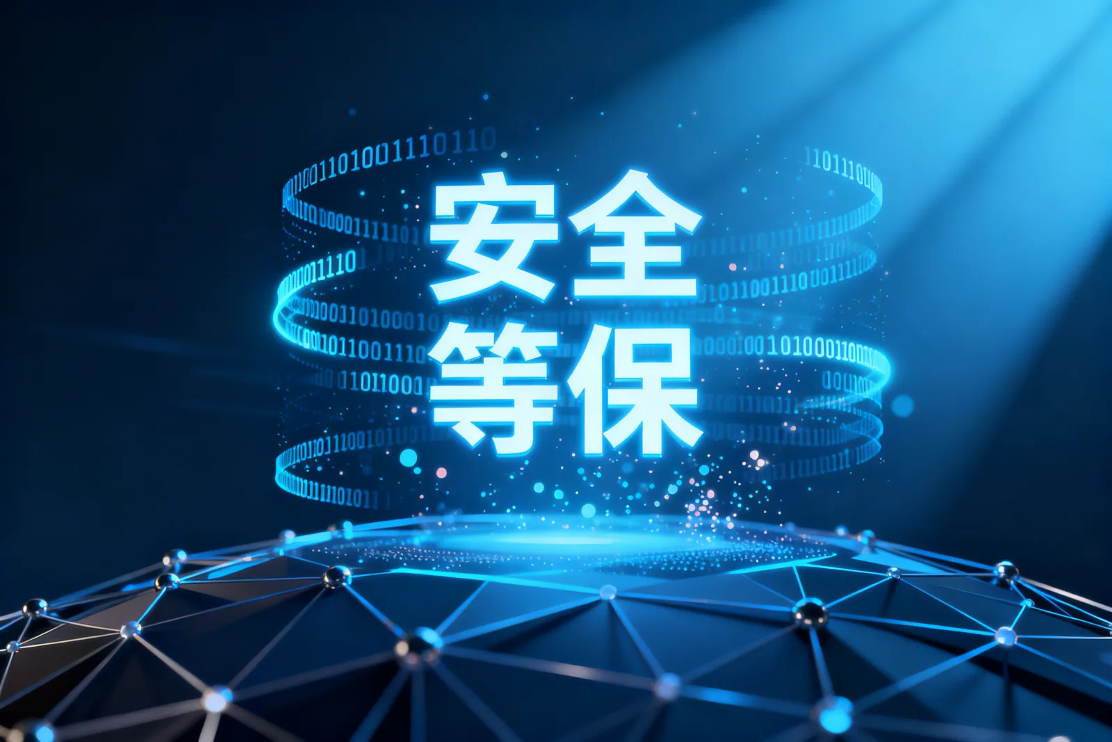 安全等保