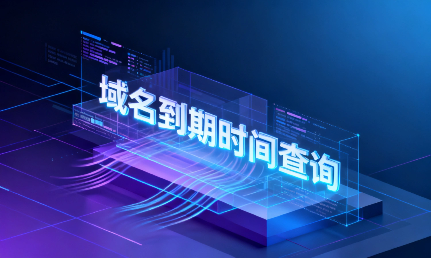域名到期时间查询