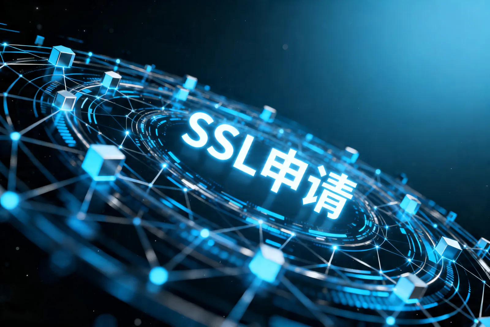 SSL申请