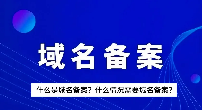 域名备案