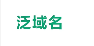 泛域名有什么用?
