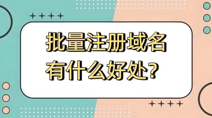 批量注册域名