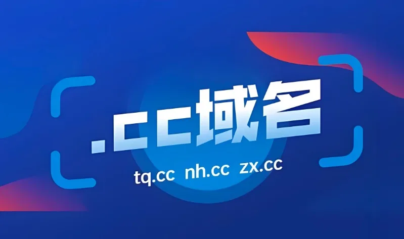 cc域名注册