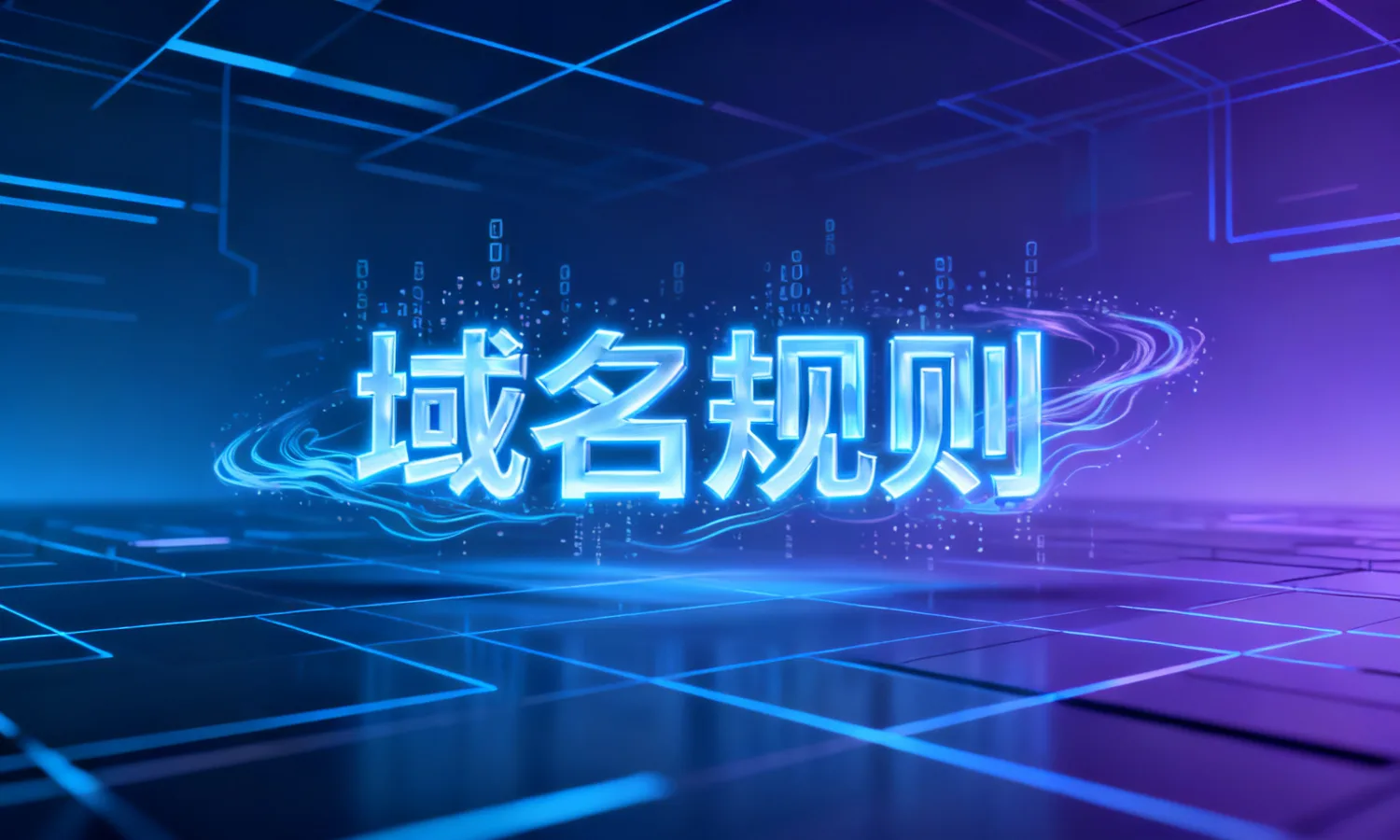 域名规则