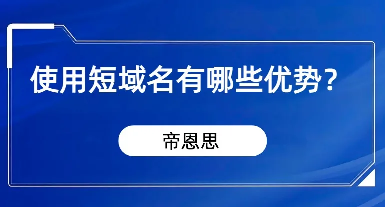 短域名