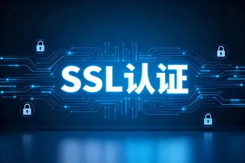 SSL认证