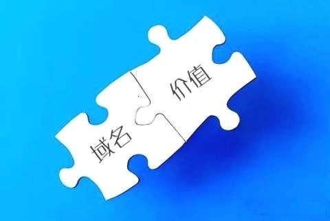 域名估价的方法