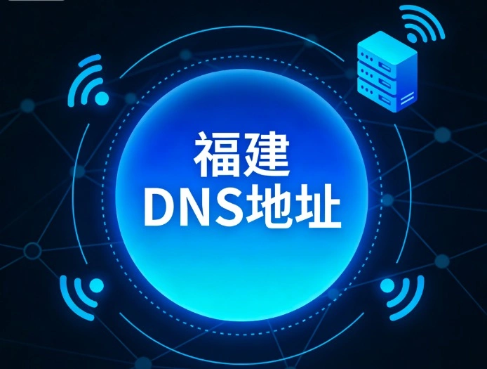 福建DNS
