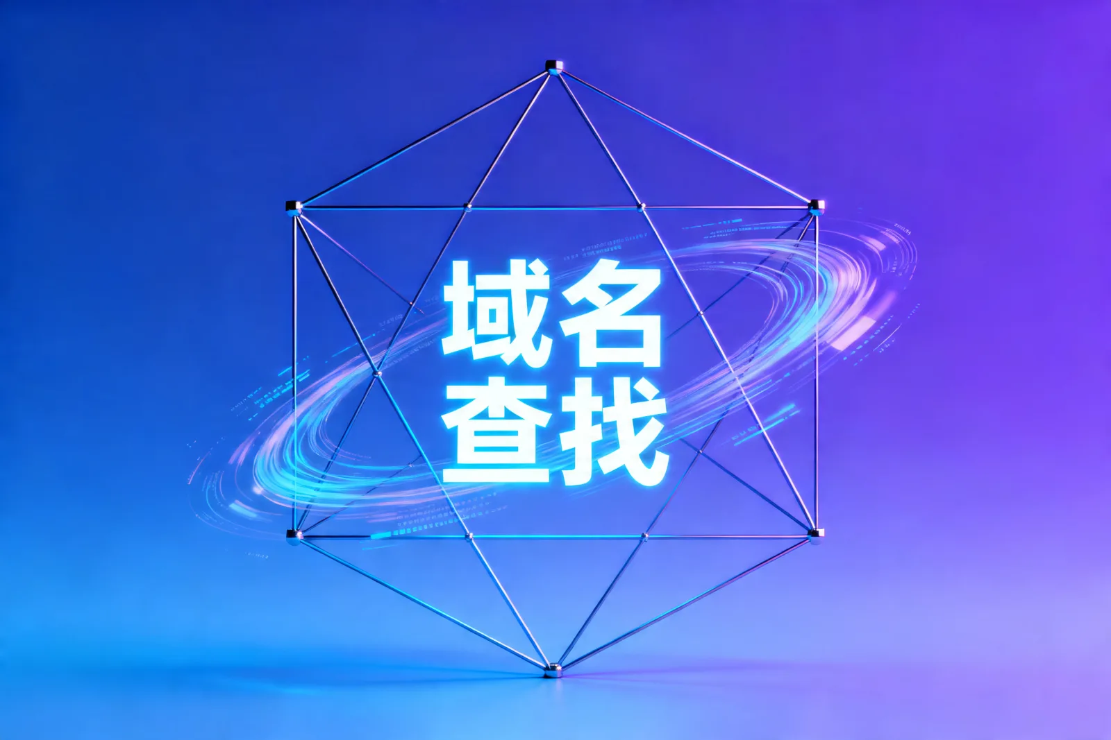 域名查找