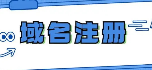 域名无法注册的原因及应对方法