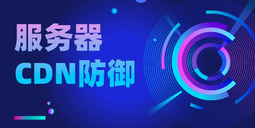 高防CDN