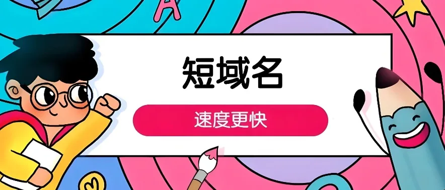 短域名