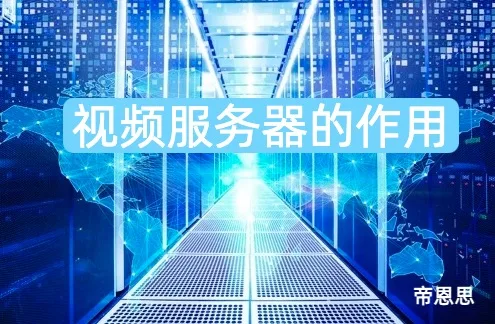 视频服务器