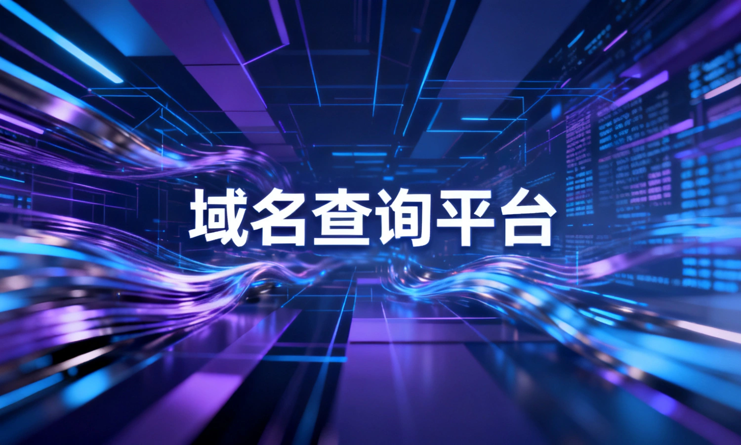 域名查询平台