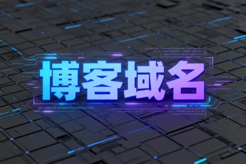 博客域名