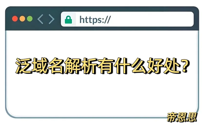 泛域名解析