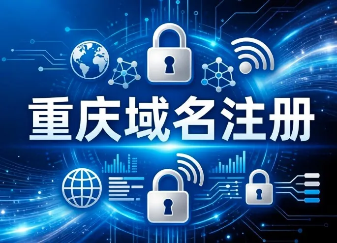 重庆域名注册
