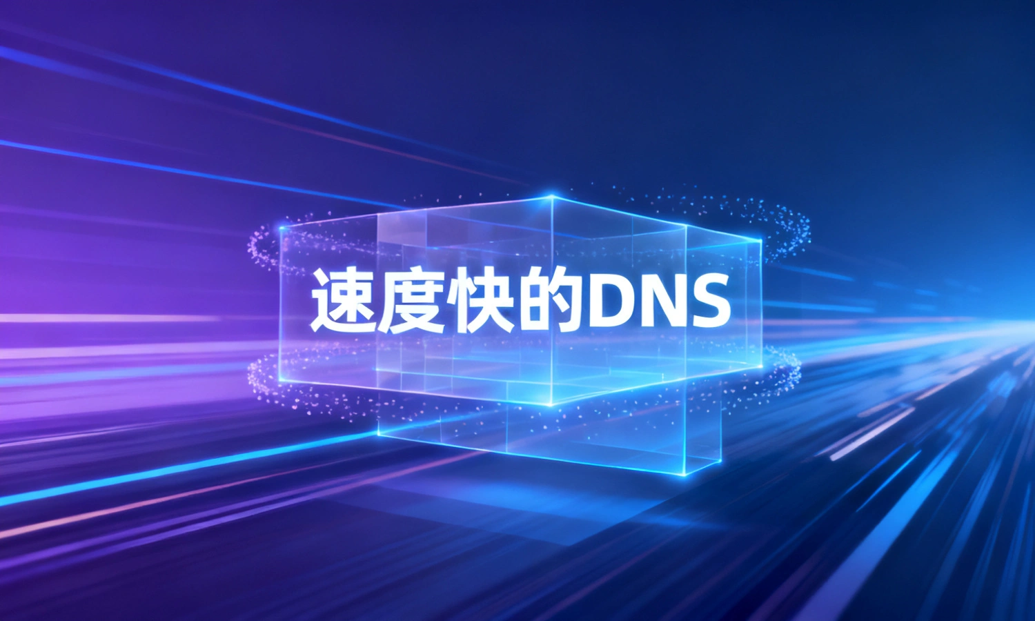 速度快的DNS