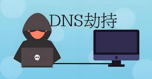 DNS被劫持怎么办?