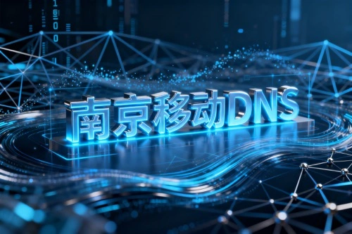 南京移动DNS