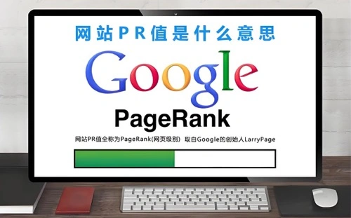 网站PR值