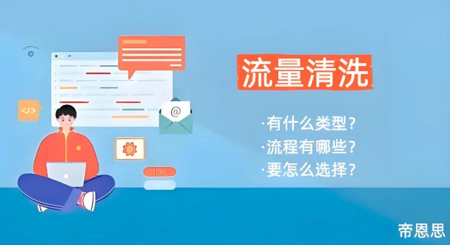 流量清洗