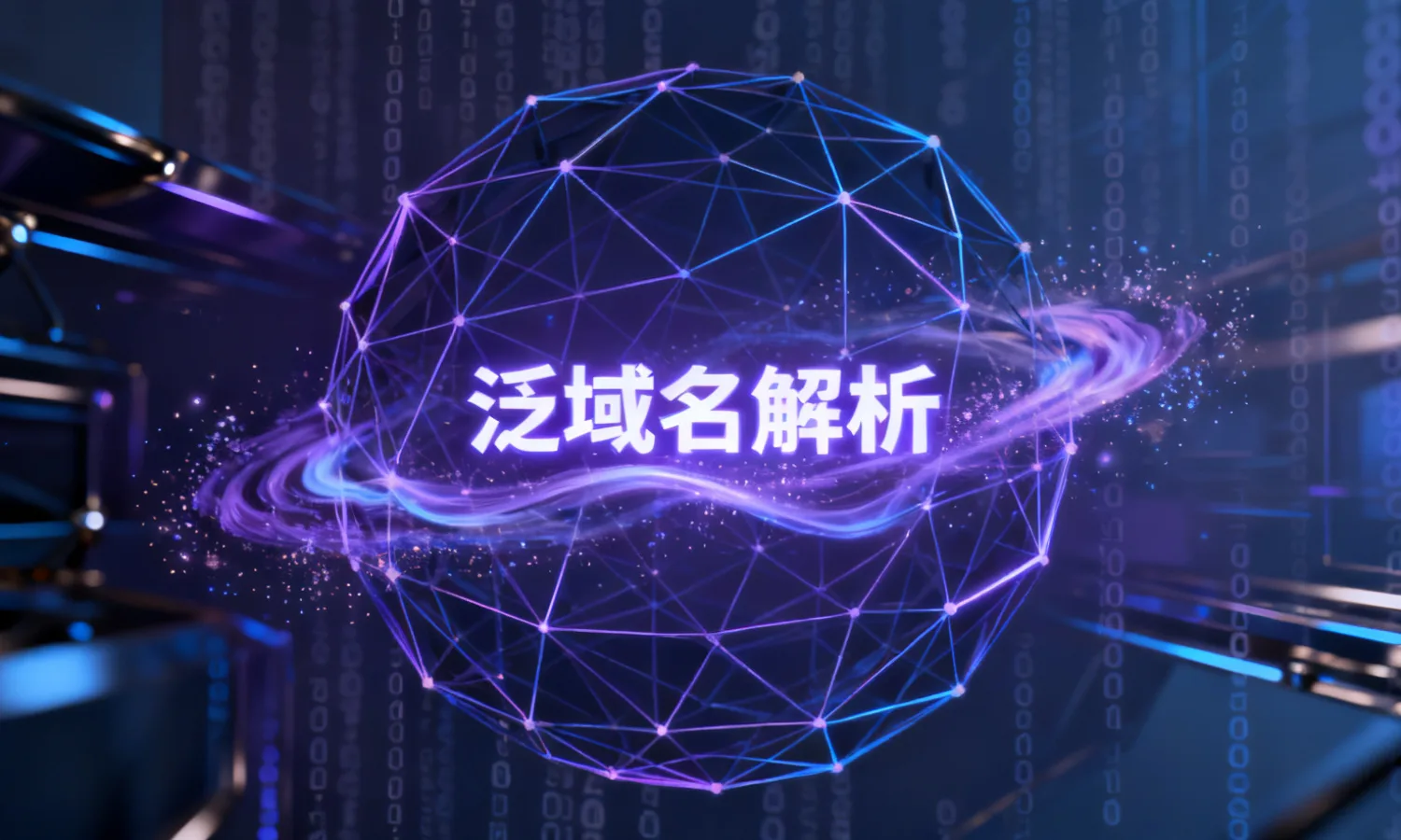 泛域名解析