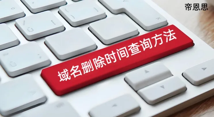 域名删除时间