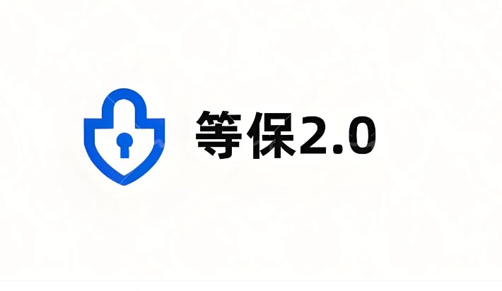 等保2.0三级