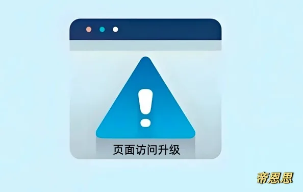 页面访问升级