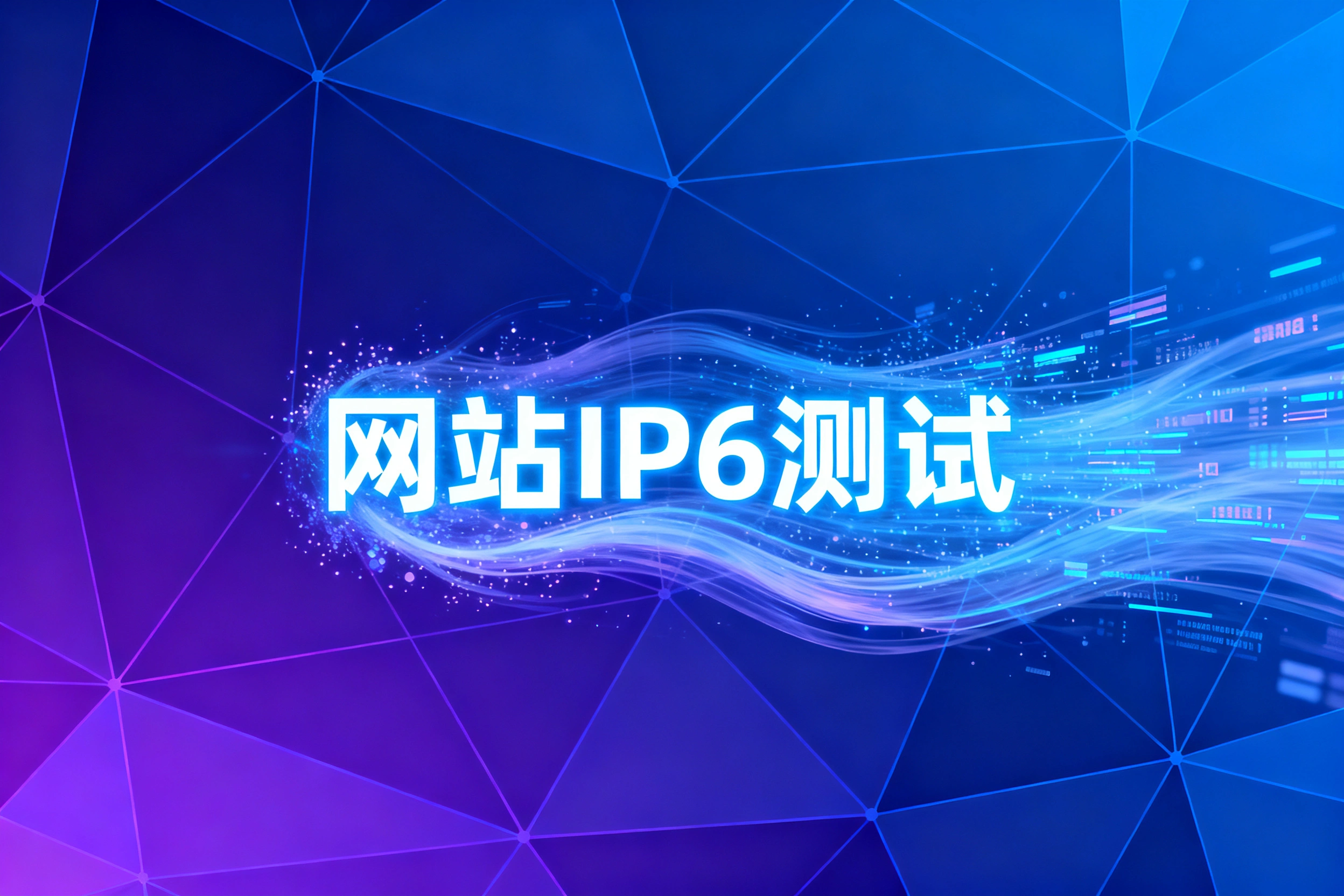 网站IPv6测试