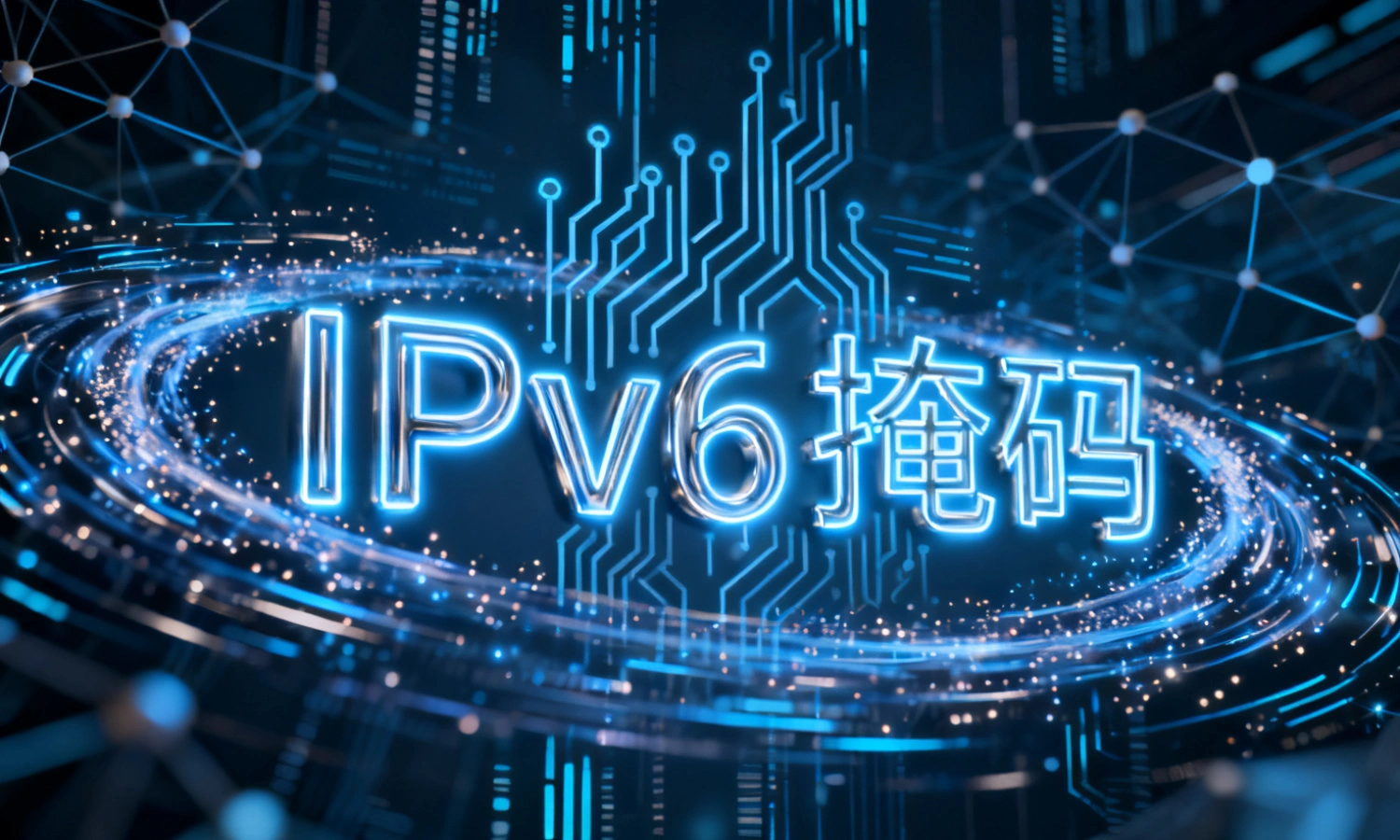IPv6掩码