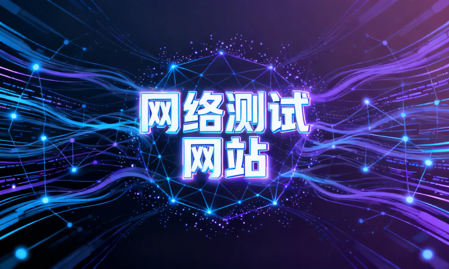 网络测试网站