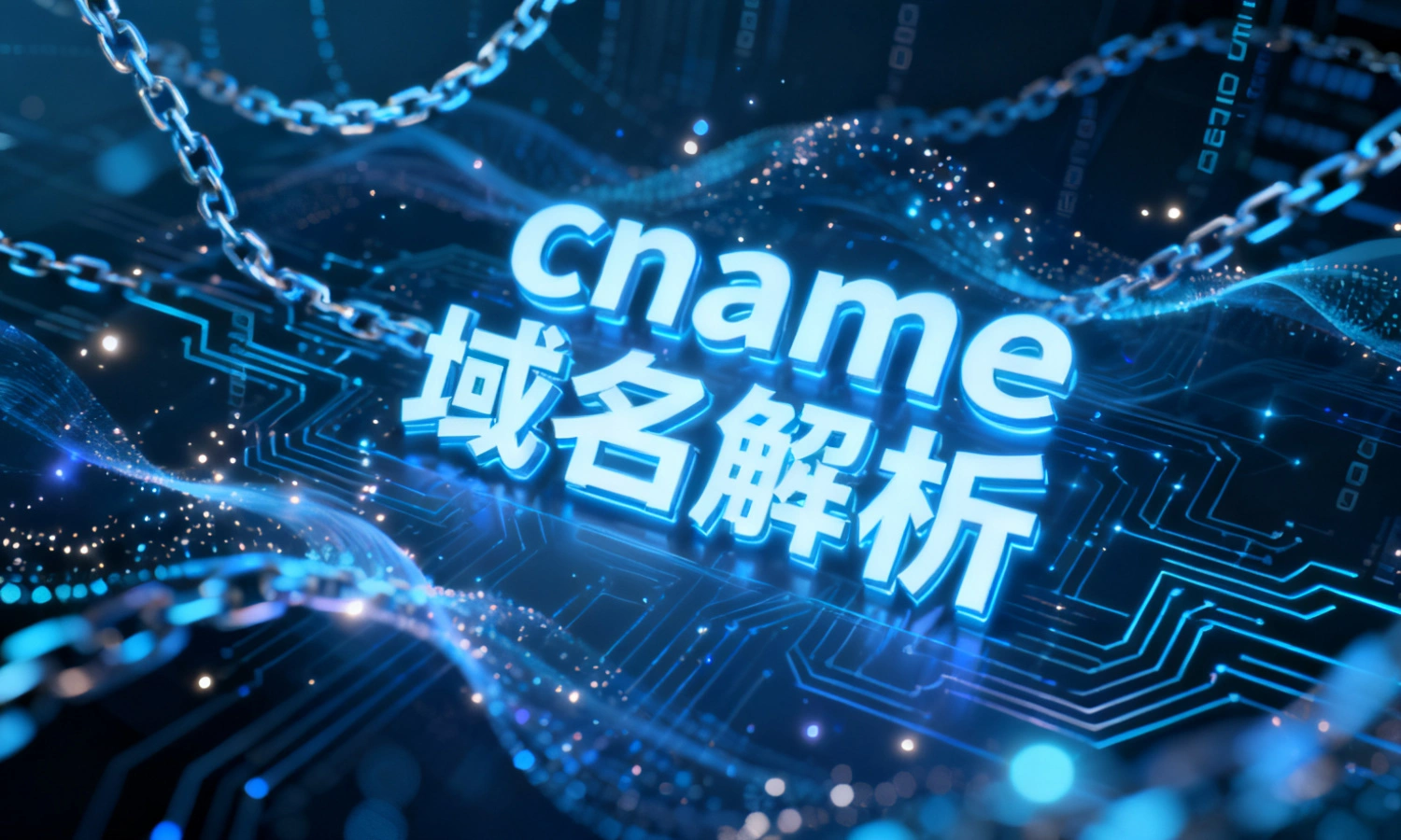 cname域名解析