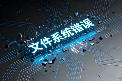 文件系统错误
