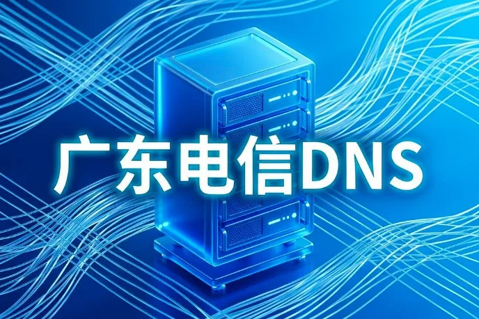 广东电信DNS