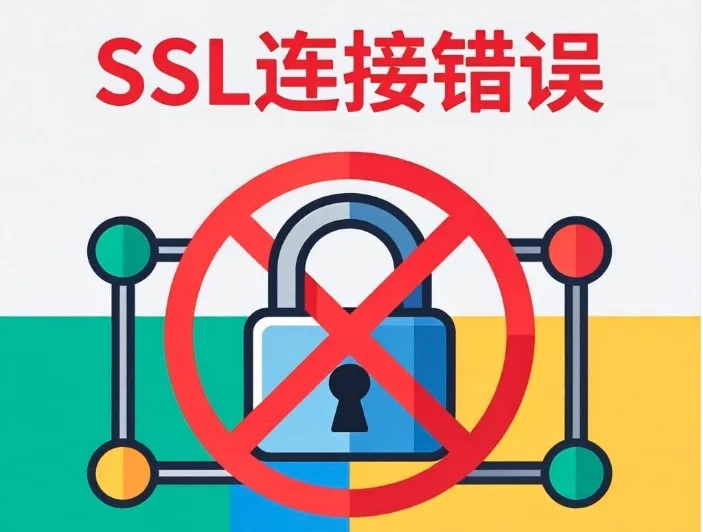 网站SSL错误