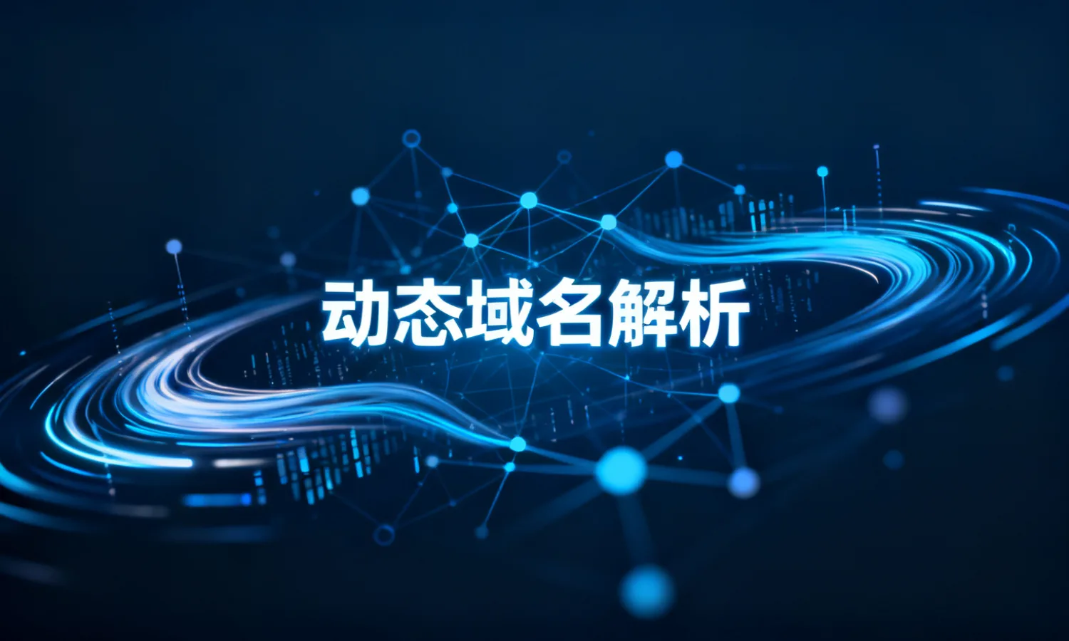 动态域名解析