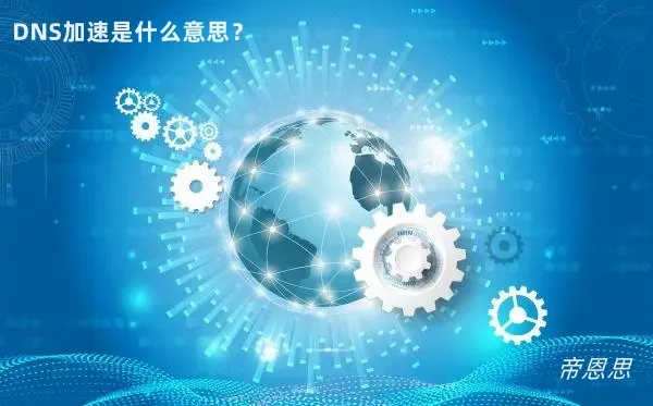 dns加速