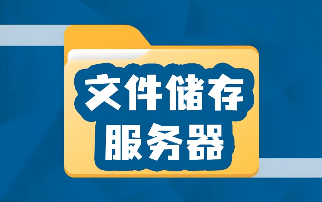 文件服务器