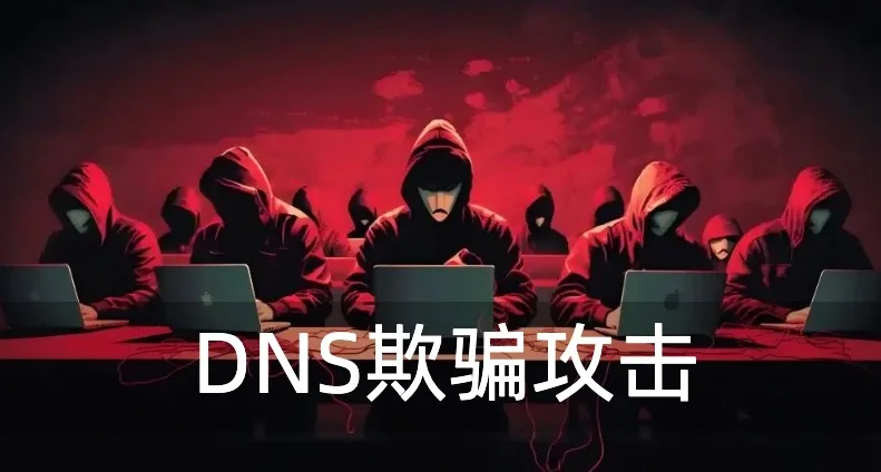 DNS欺骗攻击