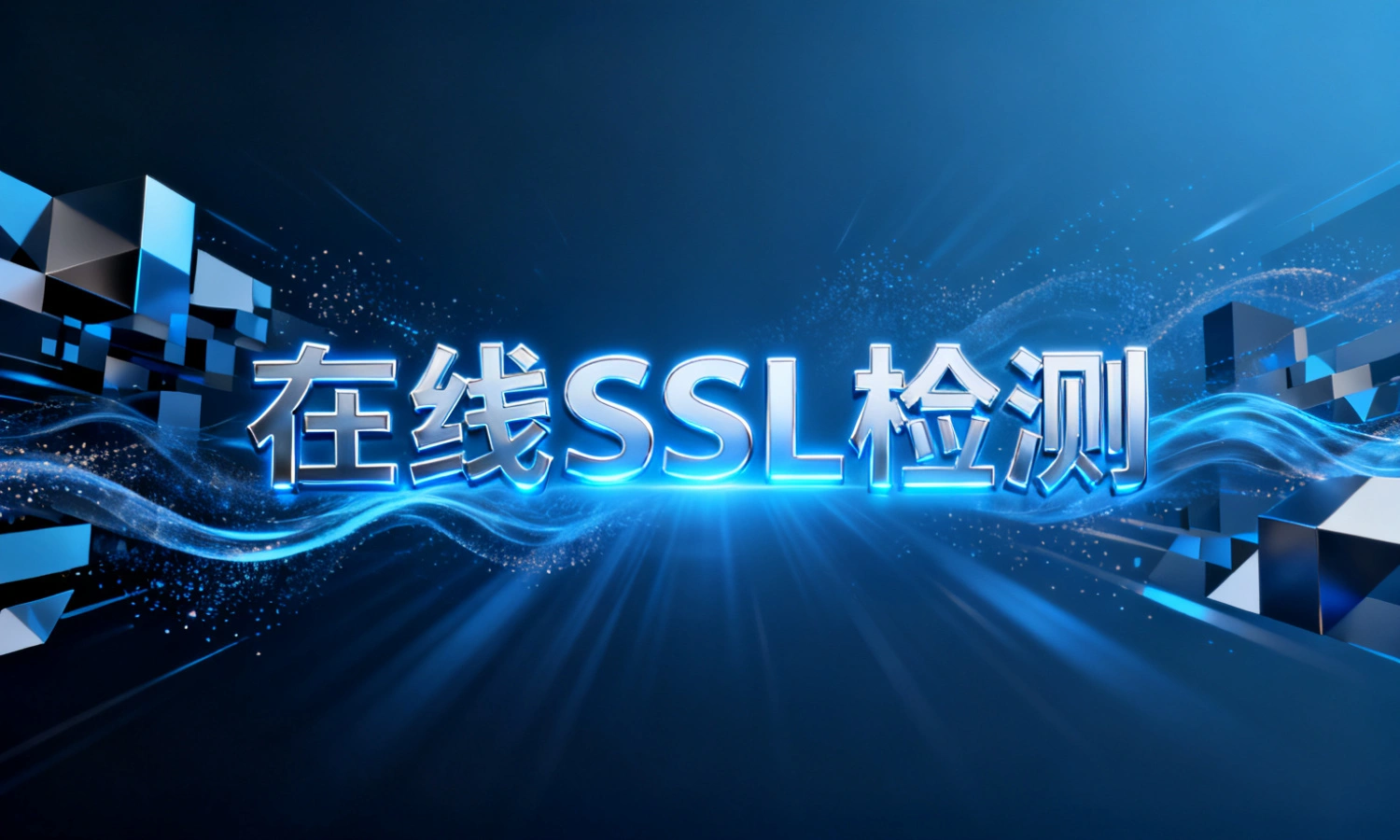在线SSL检测