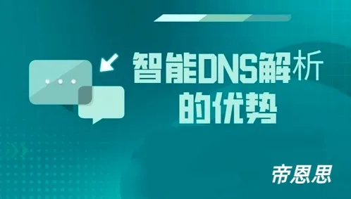 智能域名解析