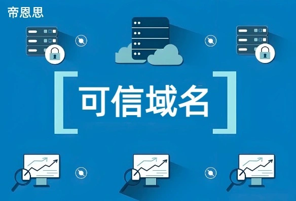 可信域名